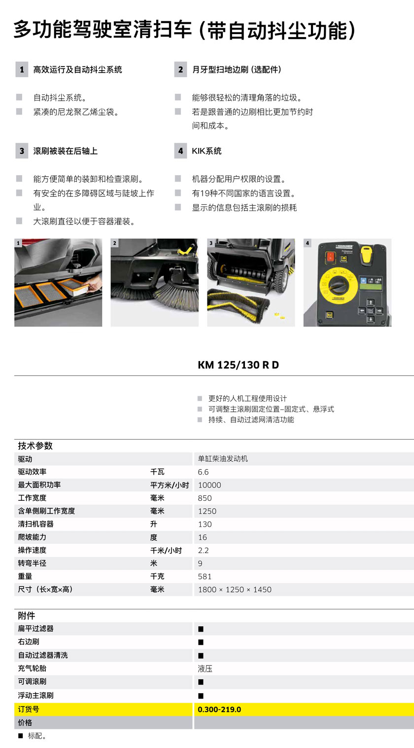 多功能駕駛室清掃機KM 125/130 R D